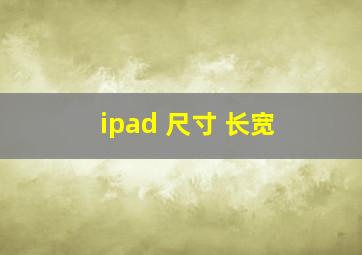 ipad 尺寸 长宽